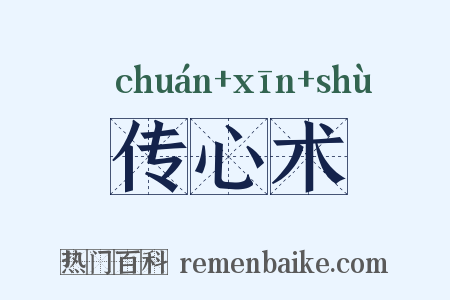传心术是什么意思的图片